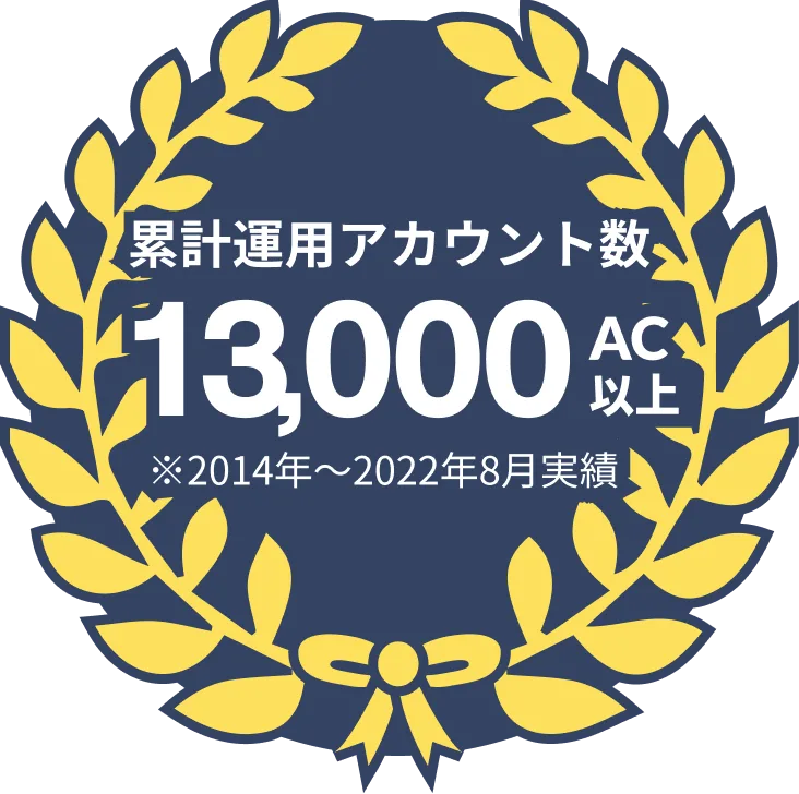累計運用アカウント数12,000AC以上