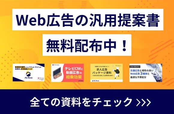 Web広告の提案書